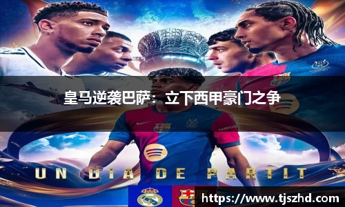 皇马逆袭巴萨：立下西甲豪门之争