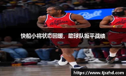 快船小将状态回暖，助球队扳平战绩