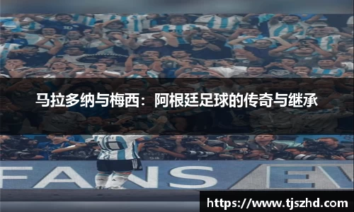 马拉多纳与梅西：阿根廷足球的传奇与继承