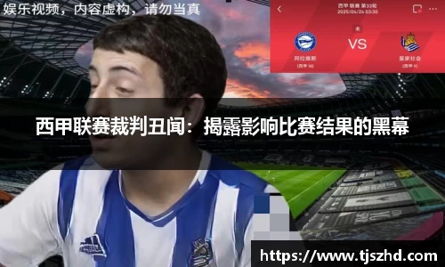 西甲联赛裁判丑闻：揭露影响比赛结果的黑幕