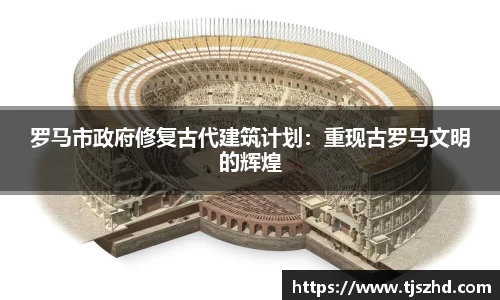 罗马市政府修复古代建筑计划：重现古罗马文明的辉煌